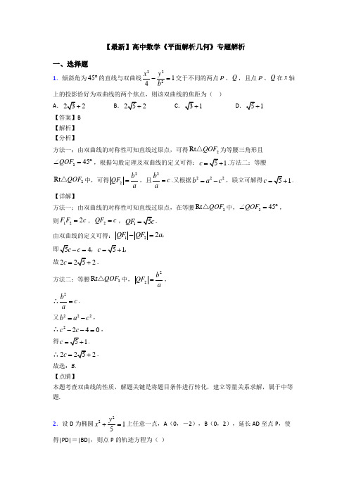 高考数学压轴专题(易错题)备战高考《平面解析几何》难题汇编及答案