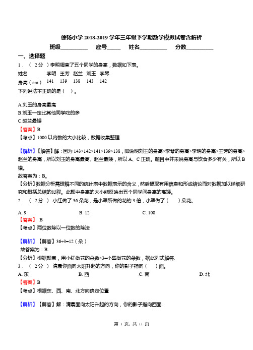 徐杨小学2018-2019学年三年级下学期数学模拟试卷含解析