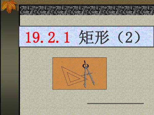 19[1].2.1_矩形判定