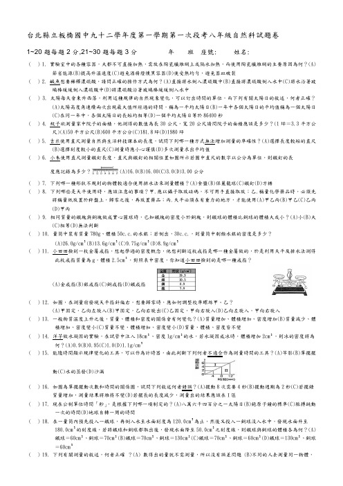 台北县立板桥国中九十二学年度第一学期第一次段考八年级自然