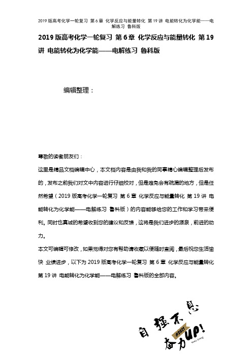 近年高考化学一轮复习第6章化学反应与能量转化第19讲电能转化为化学能——电解练习鲁科版(2021年