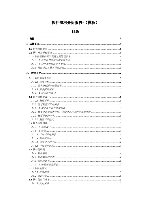 软件需求分析报告(模板)