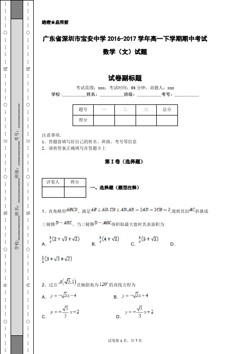 广东省深圳市宝安中学2016-2017学年高一下学期期中考试数学(文)试题