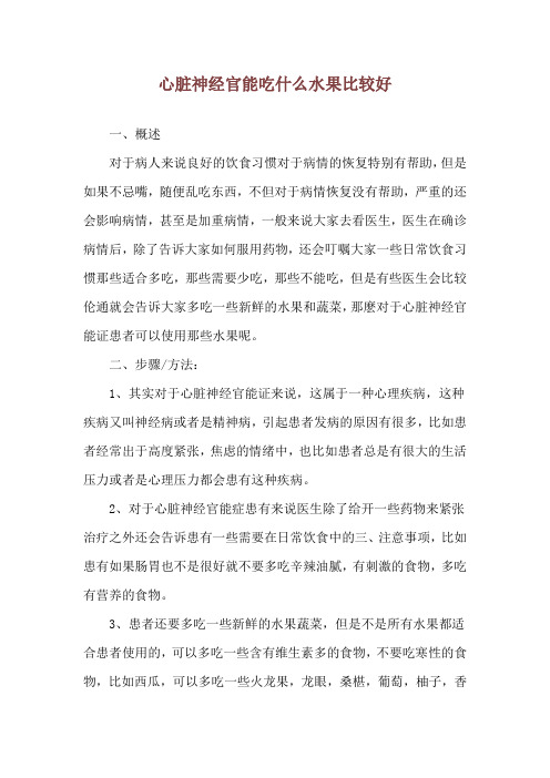 心脏神经官能吃什么水果比较好