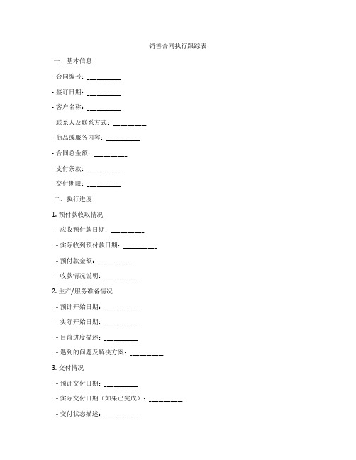 销售合同执行跟踪表