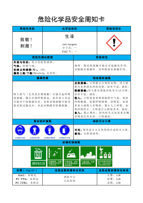 生漆-危险化学品安全周知卡