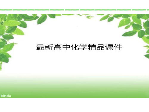 鲁科版高中化学选修一课件课题3垃圾的妥善处理与利用