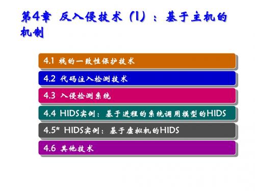 网络安全教程第4章  反入侵技术(I)：基于第4章  反入侵技术(I)：基于