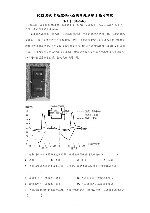 2022届高考地理模拟训练2热力环流含答案解析