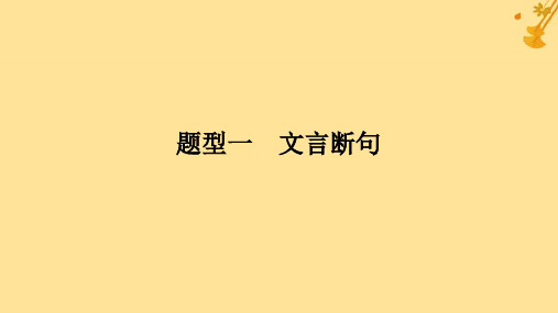 高考语文全程一轮复习第一部分古诗文阅读复习 题型一文言断句课件