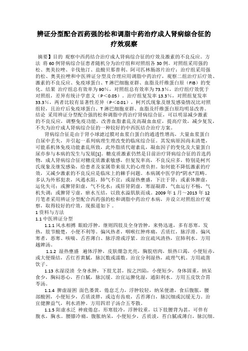 辨证分型配合西药强的松和调脂中药治疗成人肾病综合征的疗效观察