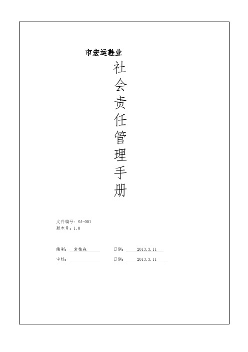 SA_001社会责任管理手册(改)