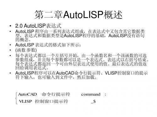 第二章AutoLISP概述