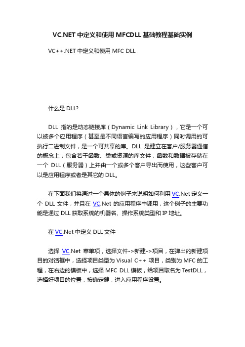 VC.NET中定义和使用MFCDLL基础教程基础实例