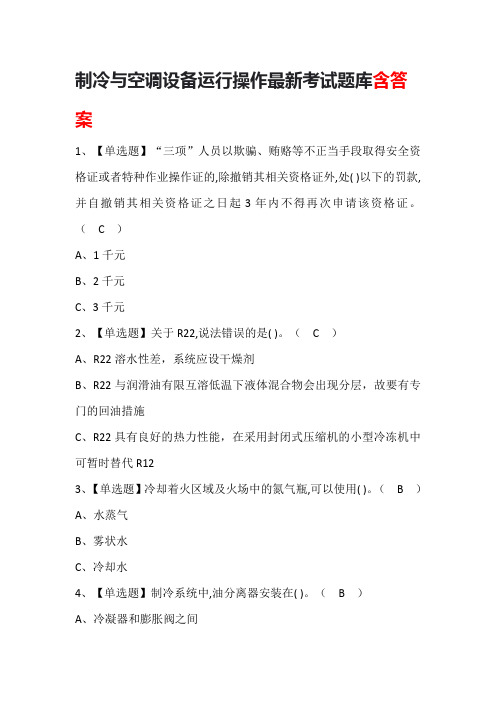 制冷与空调设备运行操作最新考试题库含答案