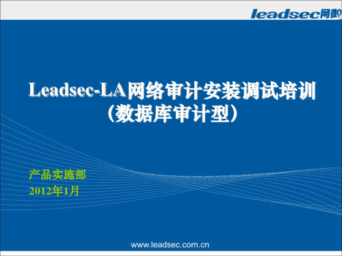 12.网御星云Leadsec-LA网络审计安装调试培训(数据库审计型)