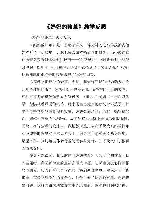 《妈妈的账单》教学反思_教案教学设计_1