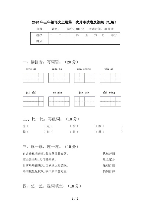 2020年三年级语文上册第一次月考试卷及答案(汇编)