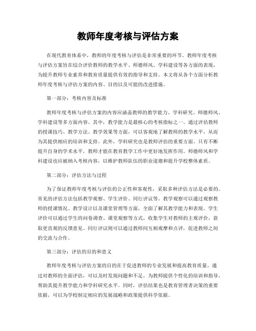 教师年度考核与评估方案