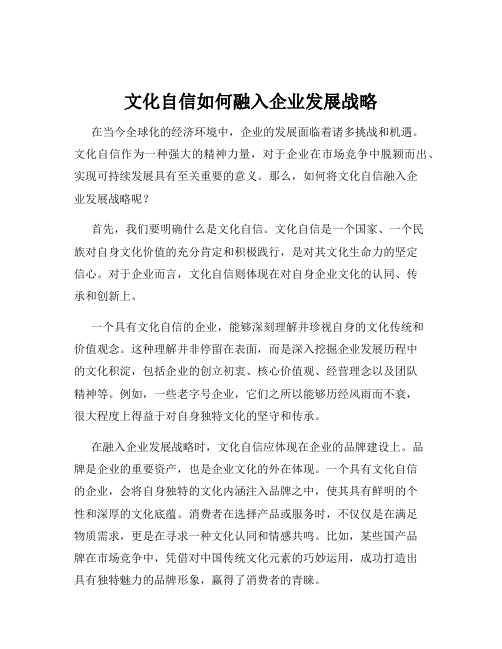 文化自信如何融入企业发展战略