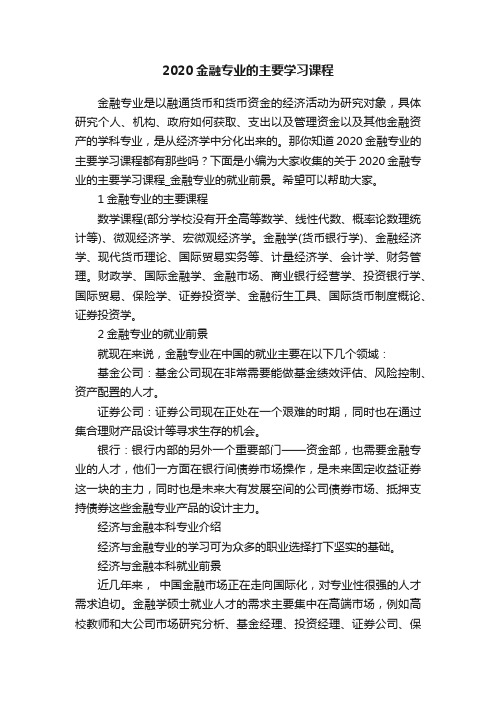 2020金融专业的主要学习课程