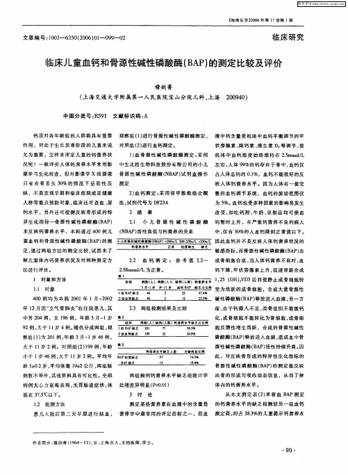 临床儿童血钙和骨源性碱性磷酸酶(BAP)的测定比较及评价