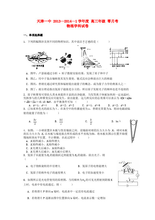 天津市天津一中高三物理上学期零月考新人教版