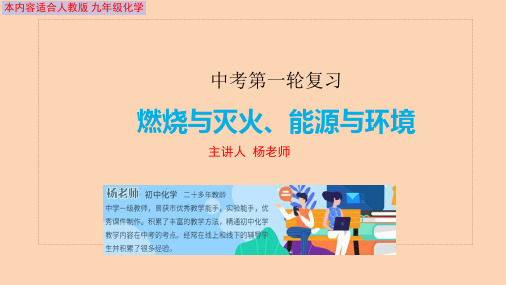 中考化学第一轮复习燃烧和灭火、能源和环境(共19张PPT)