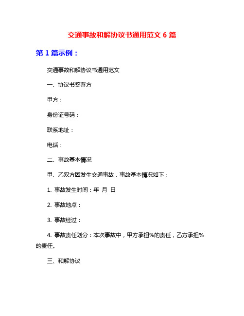 交通事故和解协议书通用范文6篇