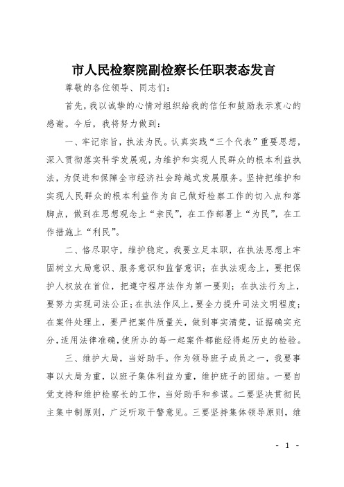 市人民检察院副检察长任职表态发言