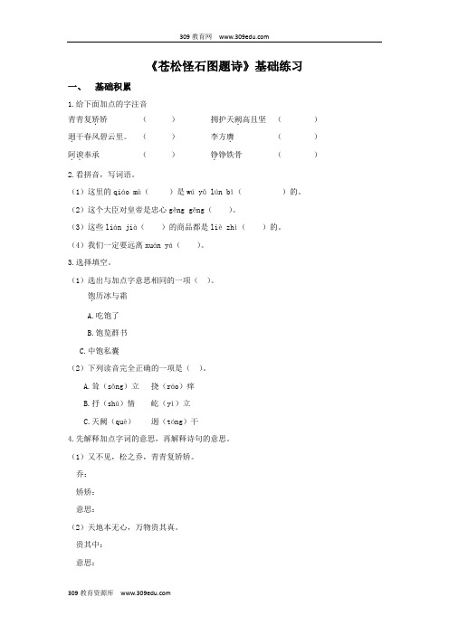 【309教育网优选】小学语文北师大版六年级上册《苍松怪石图题诗》基础练习