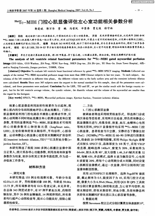 99Tc—MIBI门控心肌显像评估左心室功能相关参数分析