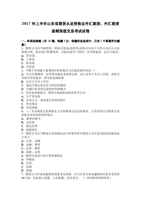 2017年上半年山东省期货从业资格证外汇期货：外汇期货套期保值交易考试试卷