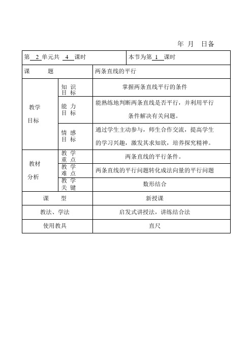 两条直线的平行教案