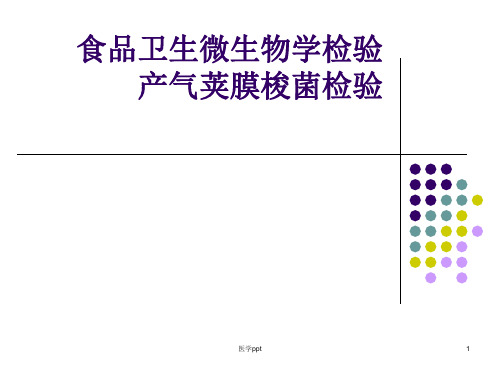 食品卫生微生物学检验产气荚膜梭菌