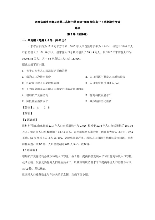 2019-2020学年河南省新乡市辉县市第二高级中学高一下学期期中考试地理试题 Word版含解析