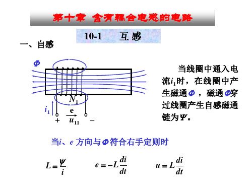 《电路理论教学课件》第10章 含有耦合电感的电路