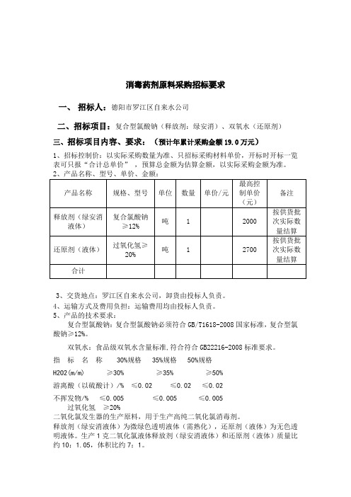 消毒药剂原料采购招标要求