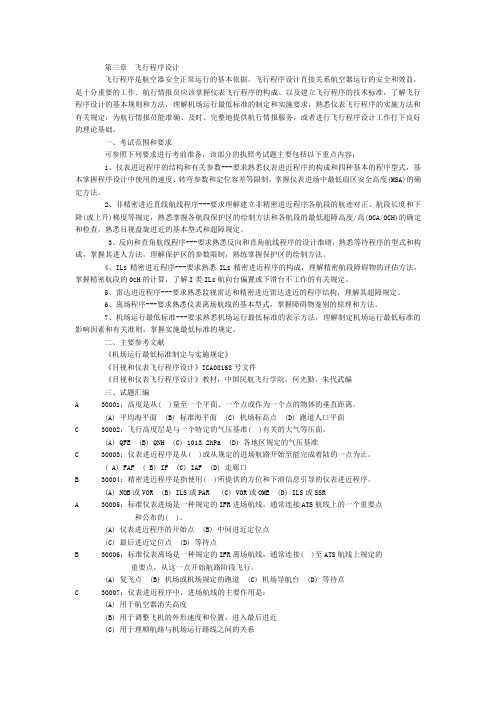 航空情报执照考试易错题整理 3 飞行程序设计