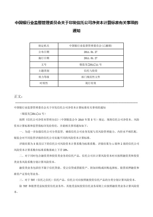 中国银行业监督管理委员会关于印发信托公司净资本计算标准有关事项的通知-银监发[2011]11号