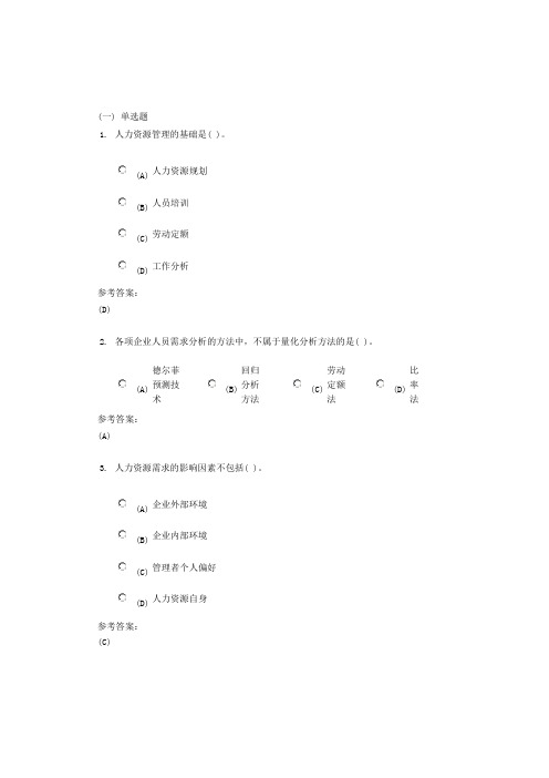 中南大学 网络远程教育 《人力资源管理》在线测试答案综述