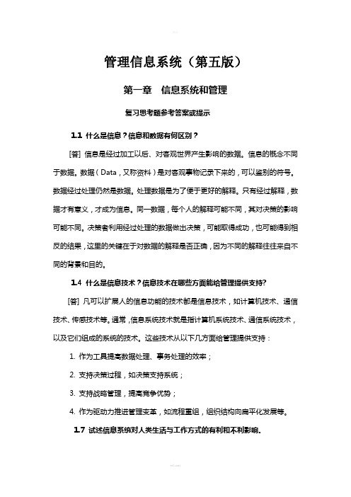 管理信息系统第二专业重点答案(1)