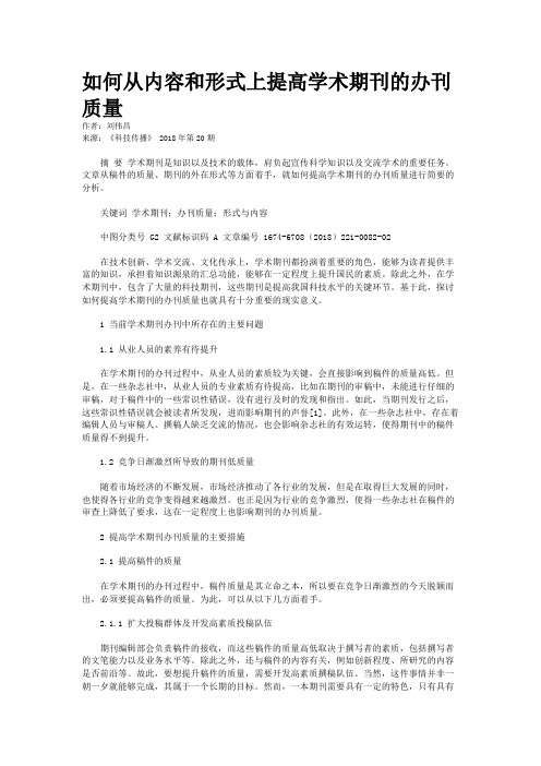 如何从内容和形式上提高学术期刊的办刊质量