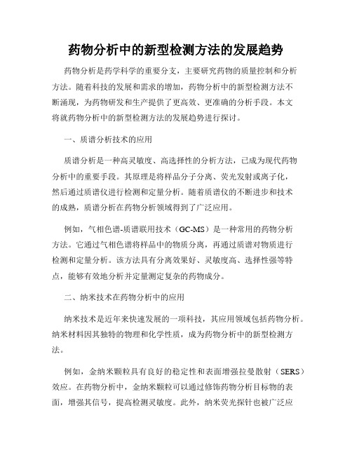 药物分析中的新型检测方法的发展趋势