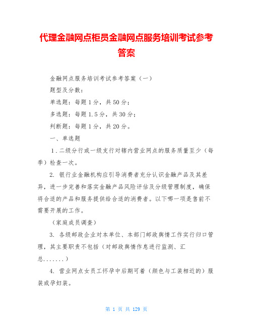 代理金融网点柜员金融网点服务培训考试参考答案