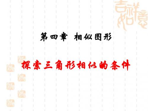 《探索三角形相似的条件》第一课时