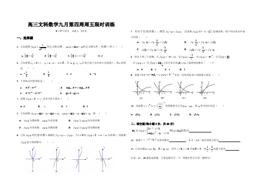 高三文科数学第一学期第四周限时训练