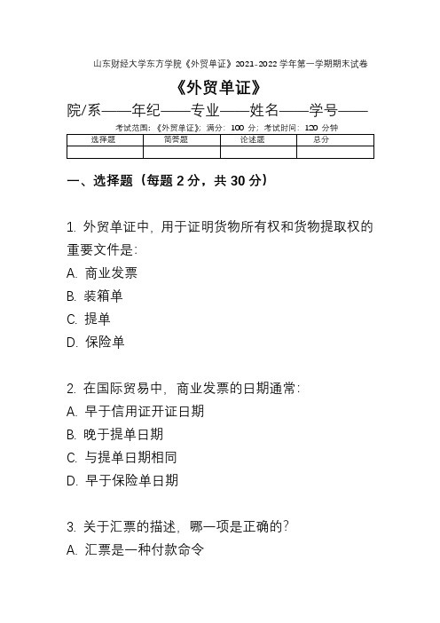 山东财经大学东方学院《外贸单证》2021-2022学年第一学期期末试卷