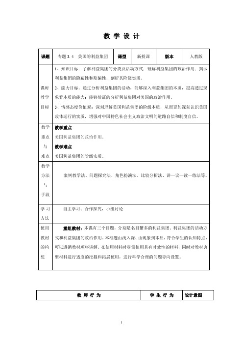 高中思想政治_专题三.4  美国的利益集团教学设计学情分析教材分析课后反思