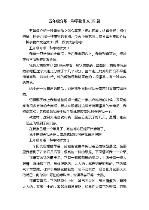 五年级介绍一种事物作文15篇